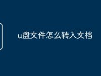 u盘文件怎么转入文档-路由网