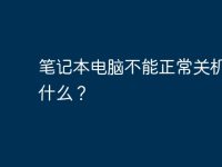笔记本电脑不能正常关机，为什么？-路由网