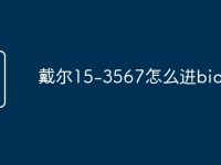戴尔15-3567怎么进bios-路由网