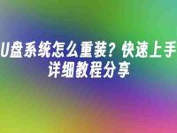 U盘系统怎么重装?快速上手详细教程分享-路由网