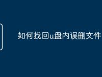 如何找回u盘内误删文件-路由网