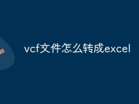 vcf文件怎么转成excel-路由网