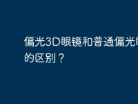 偏光3D眼镜和普通偏光眼镜的区别？-路由网