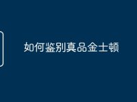 如何鉴别真品金士顿-路由网