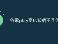 谷歌play商店卸载不了怎么办-路由网