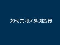 如何关闭火狐浏览器-路由网