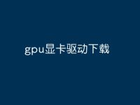 gpu显卡驱动下载-路由网