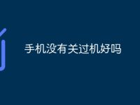 手机没有关过机好吗-路由网