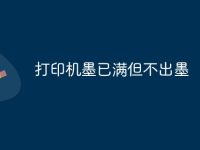 打印机墨已满但不出墨-路由网
