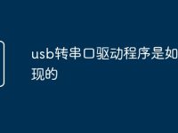 usb转串口驱动程序是如何实现的-路由网