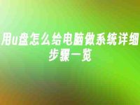 用u盘怎么给电脑做系统详细步骤一览-路由网