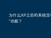 为什么XP之后的系统没有“主题”功能?-路由网