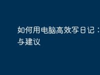 如何用电脑高效写日记：技巧与建议-路由网