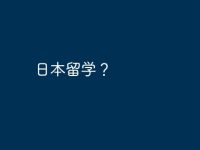 日本留学?-路由网