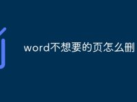 word不想要的页怎么删-路由网
