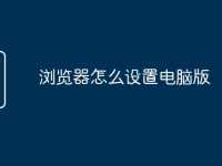 浏览器怎么设置电脑版-路由网