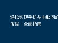 轻松实现手机与电脑间的文件传输：全面指南-路由网