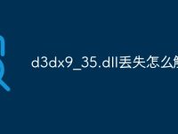 d3dx9_35.dll丢失怎么解决-路由网