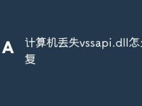 计算机丢失vssapi.dll怎么修复-路由网