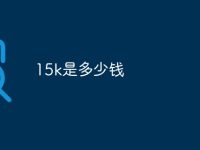 15k是多少钱-路由网