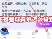 不夜星球背景怎么设置-路由网