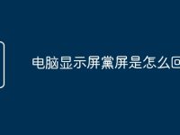 电脑显示屏黨屏是怎么回事-路由网