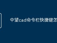 中望cad命令栏快捷键怎么弄-路由网