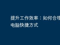 提升工作效率：如何合理使用电脑快捷方式-路由网