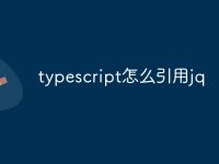 typescript怎么引用jq-路由网