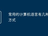 常用的计算机语言有几种输入方式-路由网