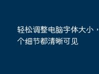 轻松调整电脑字体大小,让每个细节都清晰可见-路由网