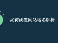 如何绑定网站域名解析-路由网
