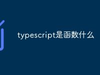 typescript是函数什么-路由网