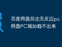 百度网盘双击无反应pc 百度网盘PC端加载不出来-路由网