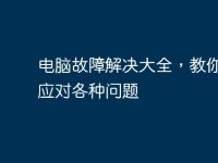 电脑故障解决大全,教你轻松应对各种问题-路由网