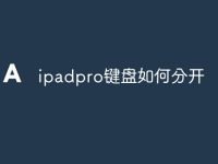 ipadpro键盘如何分开-路由网