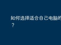 如何选择适合自己电脑的饰品?-路由网