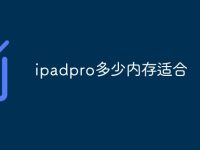 ipadpro多少内存适合-路由网