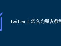 twitter上怎么约朋友教程-路由网