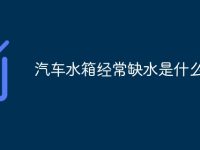 汽车水箱经常缺水是什么原因-路由网