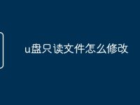 u盘只读文件怎么修改-路由网