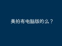 美拍有电脑版的么？-路由网