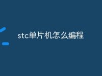 stc单片机怎么编程-路由网