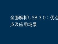 全面解析USB 3.0：优点、特点及应用场景-路由网