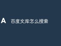 百度文库怎么搜索-路由网