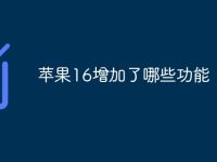 苹果16增加了哪些功能-路由网