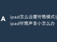 ipad怎么设置听筒模式设置 ipad听筒声音小怎么办-路由网