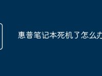 惠普笔记本死机了怎么办-路由网
