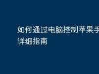 如何通过电脑控制苹果手机：详细指南-路由网
