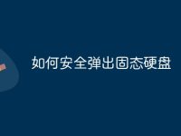 如何安全弹出固态硬盘-路由网
